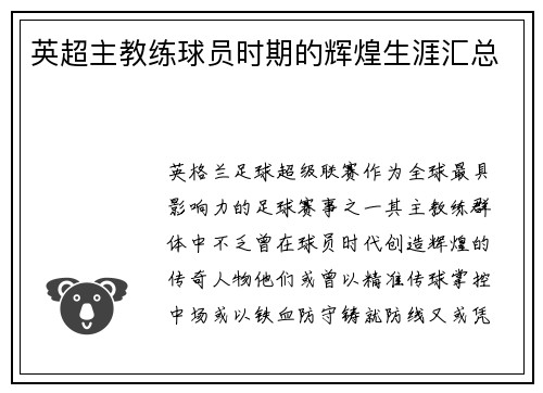 英超主教练球员时期的辉煌生涯汇总