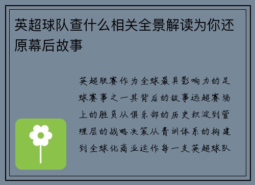 英超球队查什么相关全景解读为你还原幕后故事