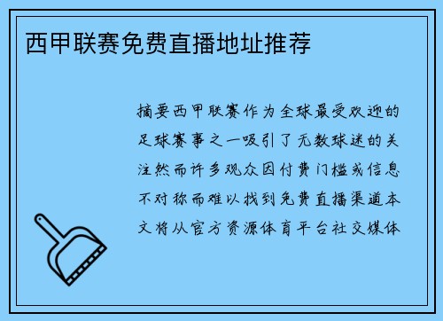 西甲联赛免费直播地址推荐