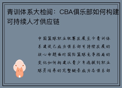 青训体系大检阅：CBA俱乐部如何构建可持续人才供应链