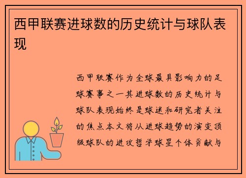 西甲联赛进球数的历史统计与球队表现
