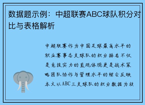 数据题示例：中超联赛ABC球队积分对比与表格解析
