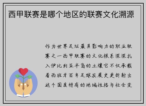西甲联赛是哪个地区的联赛文化溯源