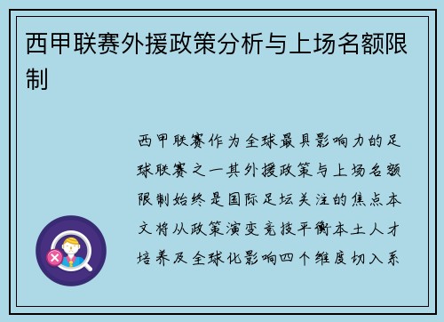 西甲联赛外援政策分析与上场名额限制