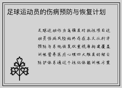 足球运动员的伤病预防与恢复计划