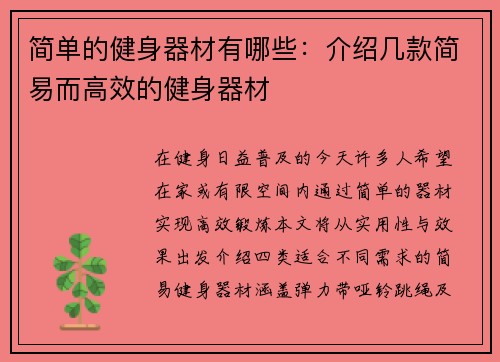 简单的健身器材有哪些：介绍几款简易而高效的健身器材