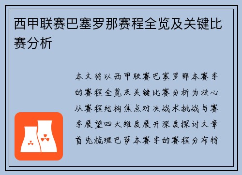 西甲联赛巴塞罗那赛程全览及关键比赛分析