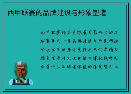 西甲联赛的品牌建设与形象塑造
