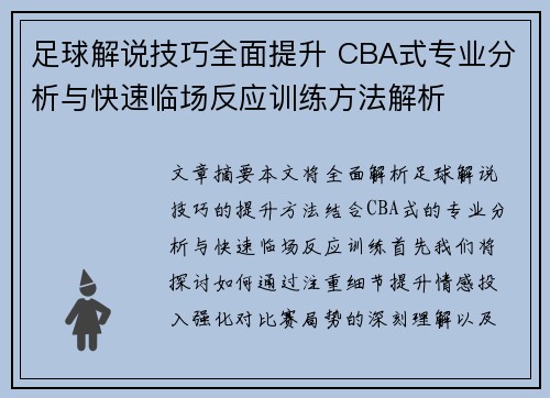 足球解说技巧全面提升 CBA式专业分析与快速临场反应训练方法解析