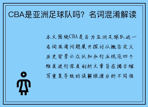 CBA是亚洲足球队吗？名词混淆解读