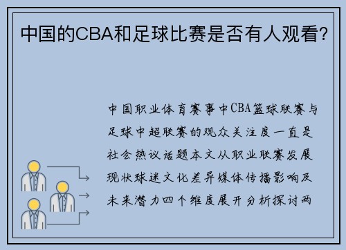 中国的CBA和足球比赛是否有人观看？