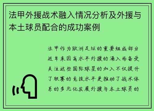法甲外援战术融入情况分析及外援与本土球员配合的成功案例