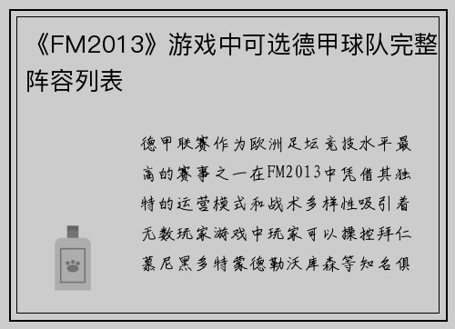 《FM2013》游戏中可选德甲球队完整阵容列表
