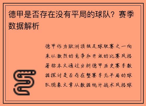德甲是否存在没有平局的球队？赛季数据解析